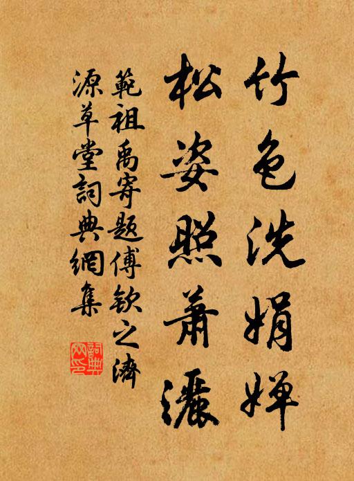 范祖禹竹色洗娟婵，松姿照萧洒书法作品欣赏