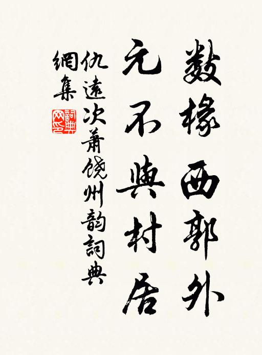 仇远数椽西郭外，元不与村居书法作品欣赏