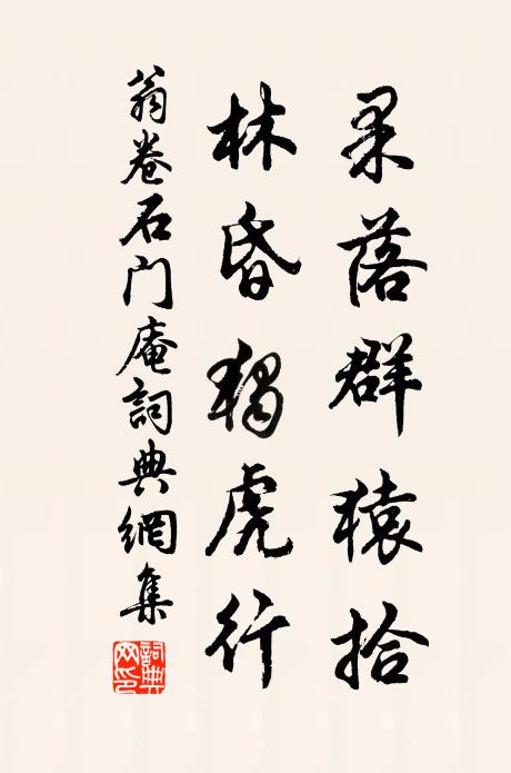 翁卷果落群猿拾，林昏独虎行书法作品欣赏