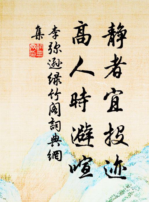 李弥逊静者宜投迹，高人时避喧书法作品欣赏