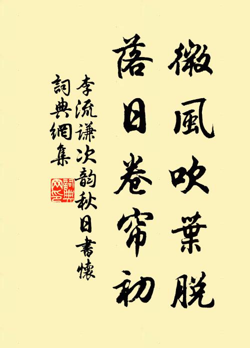 李流谦微风吹叶脱，落日卷帘初书法作品欣赏