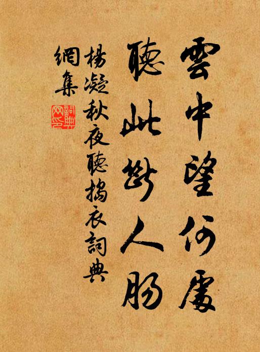 杨凝云中望何处，听此断人肠书法作品欣赏