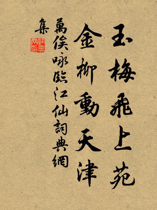 万俟咏玉梅飞上苑，金柳动天津书法作品欣赏
