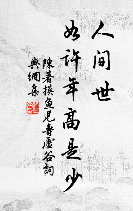 陈著人间世，如许年高是少书法作品欣赏