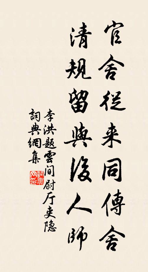 李洪官舍从来同传舍，清规留与后人师书法作品欣赏