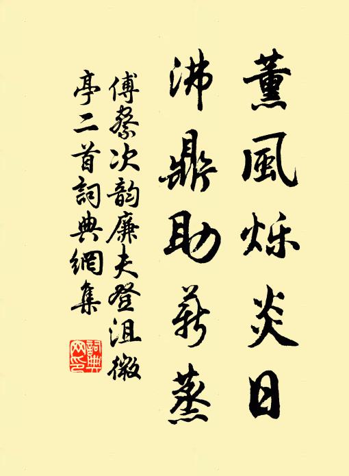 傅察薰风烁炎日，沸鼎助薪蒸书法作品欣赏