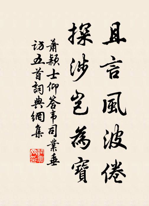 萧颖士且言风波倦,探涉岂为宝书法作品欣赏