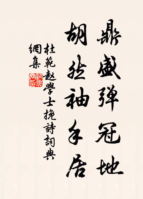 杜范鼎盛弹冠地，胡然袖手居书法作品欣赏