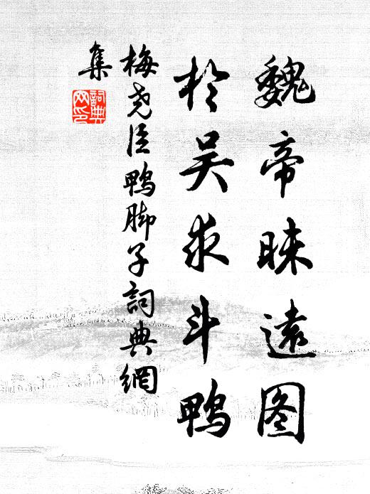梅尧臣魏帝昧远图，於吴求斗鸭书法作品欣赏