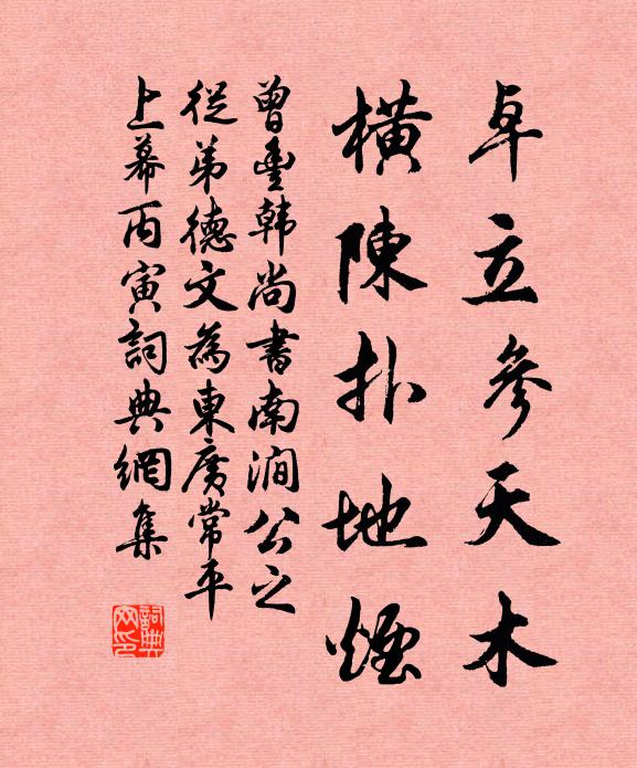 曾丰卓立参天木，横陈扑地烟书法作品欣赏