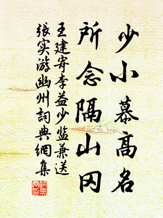 王建少小慕高名，所念隔山冈书法作品欣赏