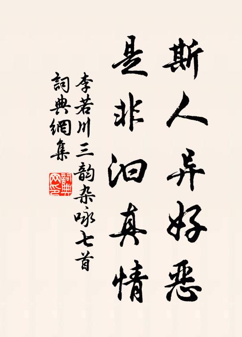 李若川斯人异好恶，是非汩真情书法作品欣赏
