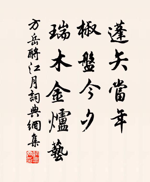 方岳蓬矢当年，椒盘今夕，瑞木金炉艺书法作品欣赏