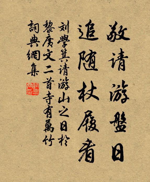 刘学箕敬请游盘日，追随杖履看书法作品欣赏