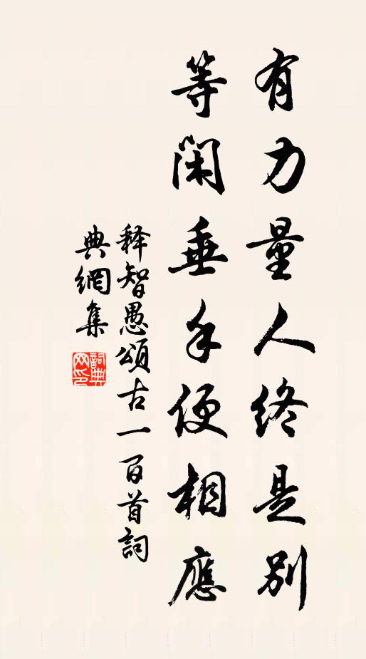 释智愚有力量人终是别，等闲垂手便相应书法作品欣赏
