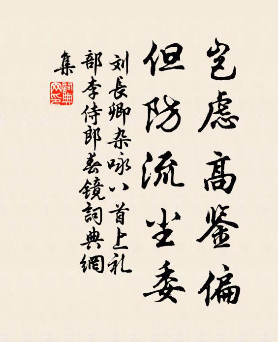 刘长卿岂虑高鉴偏，但防流尘委书法作品欣赏