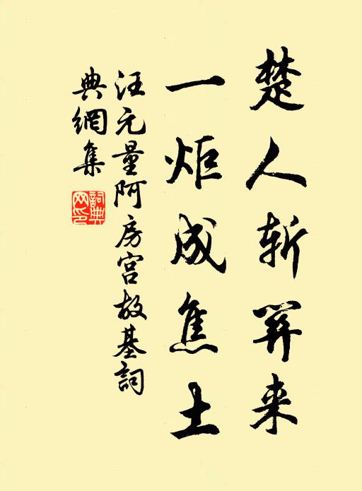 汪元量楚人斩关来，一炬成焦土书法作品欣赏