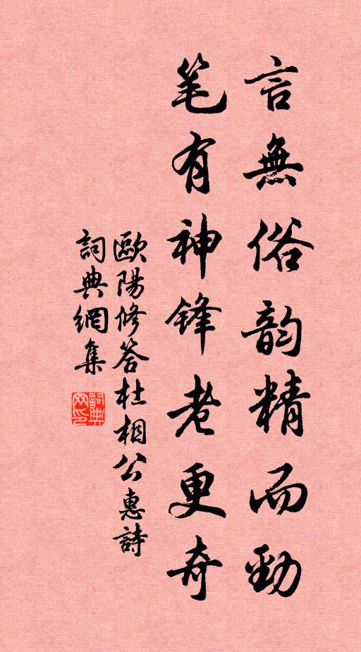 欧阳修言无俗韵精而劲，笔有神锋老更奇书法作品欣赏