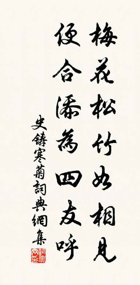 史铸梅花松竹如相见，便合添为四友呼书法作品欣赏