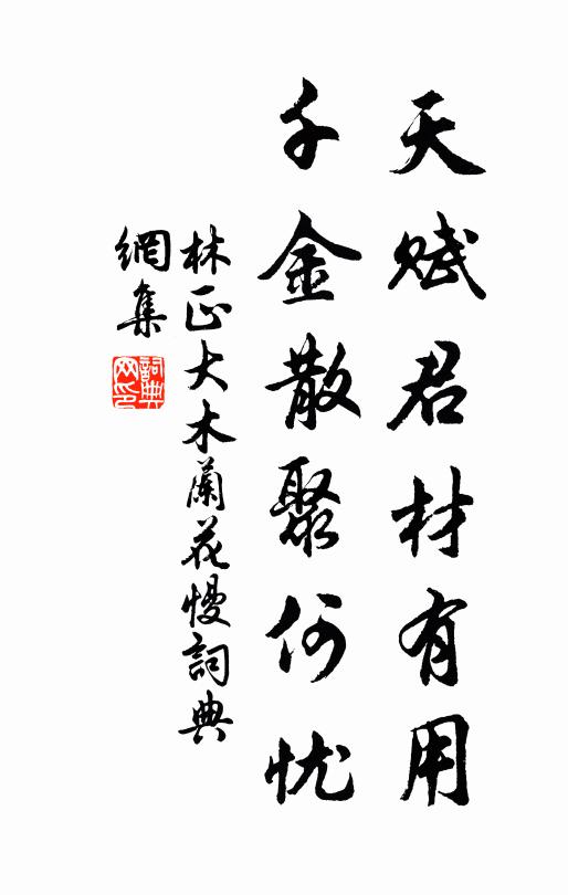 林正大天赋君材有用，千金散聚何忧书法作品欣赏