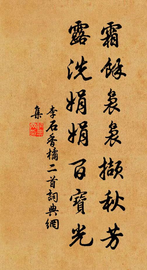 李石霜余袅袅撷秋芳，露洗娟娟百宝光书法作品欣赏