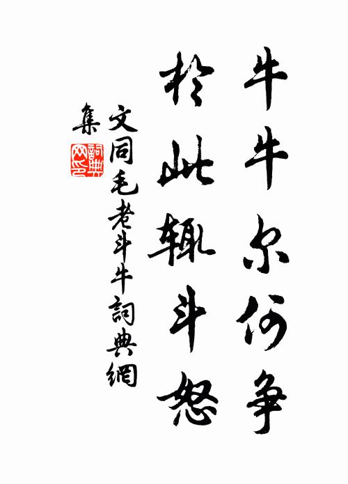 文同牛牛尔何争，于此辄斗怒书法作品欣赏