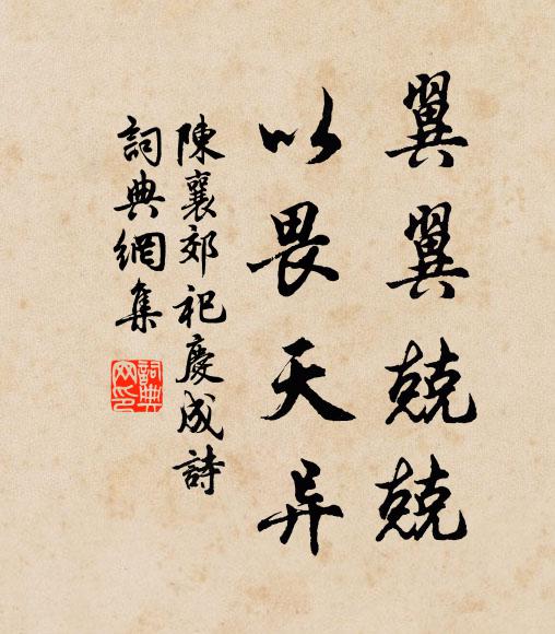 陈襄翼翼兢兢，以畏天异书法作品欣赏