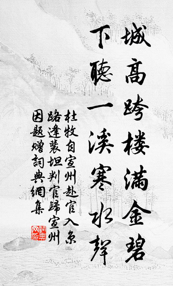 杜牧城高跨楼满金碧，下听一溪寒水声书法作品欣赏