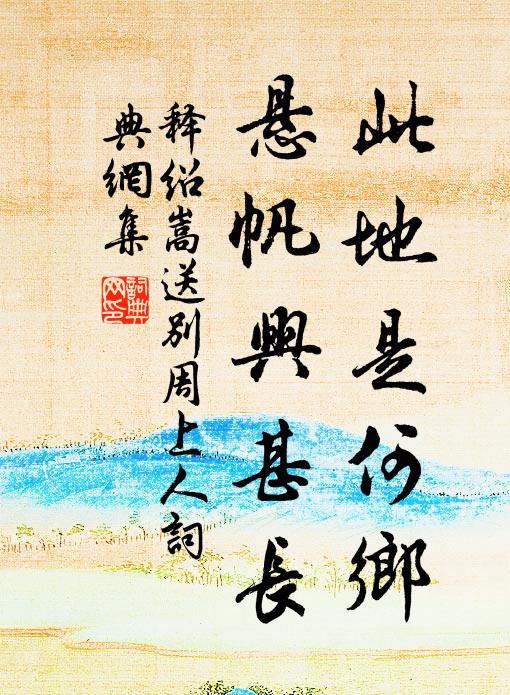 释绍嵩此地是何乡，悬帆兴甚长书法作品欣赏