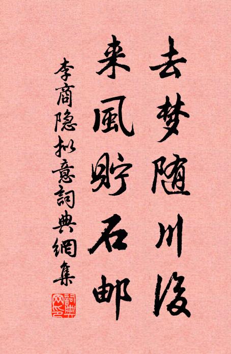 李商隐去梦随川后，来风贮石邮书法作品欣赏