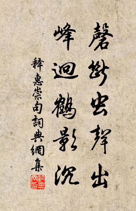 释惠崇磬断虫声出，峰迥鹤影沉。书法作品欣赏