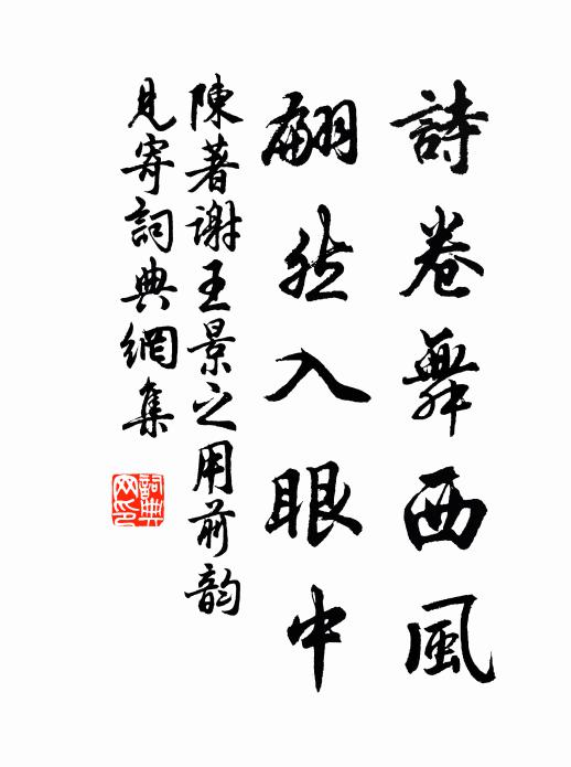 陈著诗卷舞西风，翩然入眼中书法作品欣赏