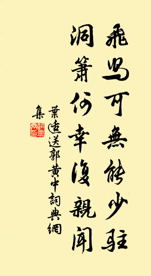 叶适飞舄可无能少驻，洞箫何幸复亲闻书法作品欣赏