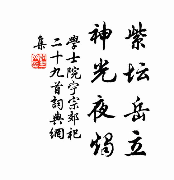 学士院紫坛岳立，神光夜烛书法作品欣赏