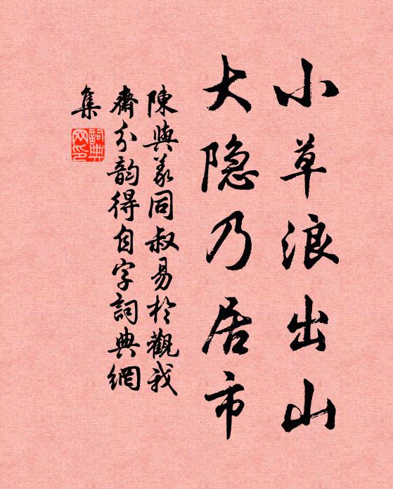 陈与义小草浪出山，大隐乃居市书法作品欣赏