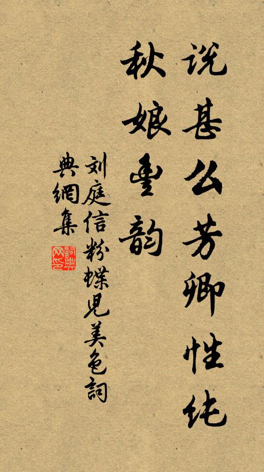 刘庭信说甚么芳卿性纯，秋娘丰韵书法作品欣赏