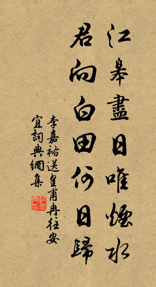 李嘉祐江皋尽日唯烟水，君向白田何日归书法作品欣赏