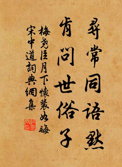 梅尧臣寻常同语默，肯问世俗子书法作品欣赏