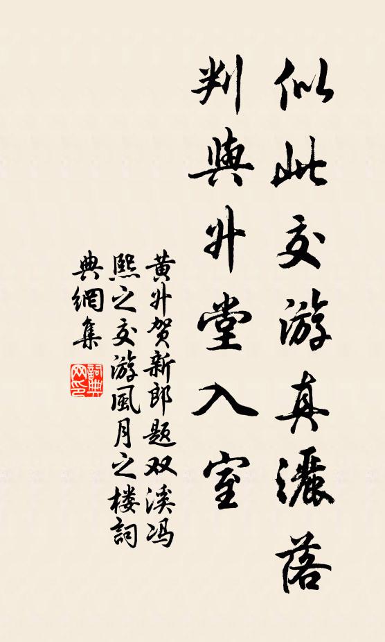 黄升似此交游真洒落，判与升堂入室书法作品欣赏