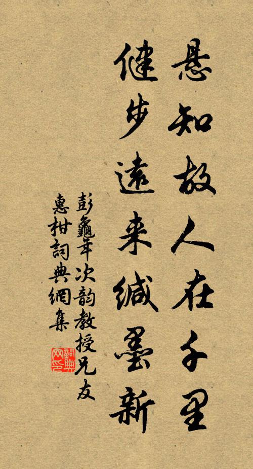 彭龟年悬知故人在千里，健步远来缄墨新书法作品欣赏