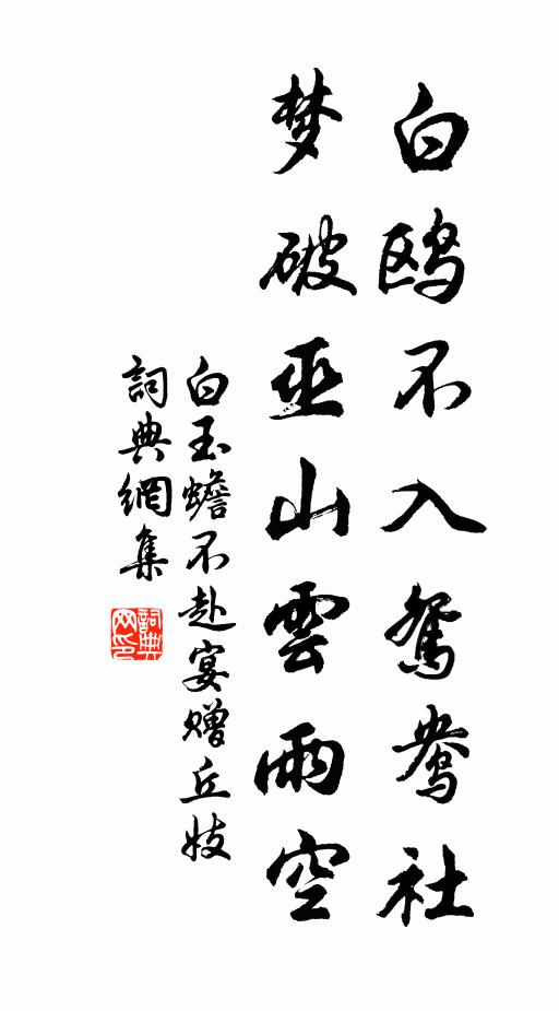 白玉蟾白鸥不入鸳鸯社，梦破巫山云雨空书法作品欣赏