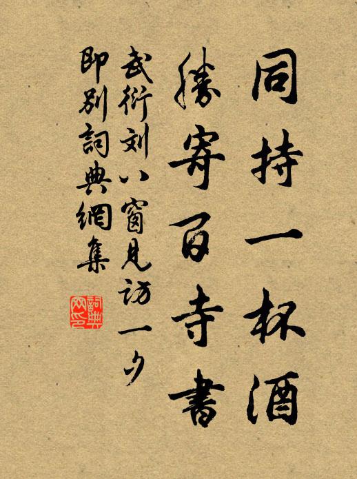武衍同持一杯酒，胜寄百寺书书法作品欣赏