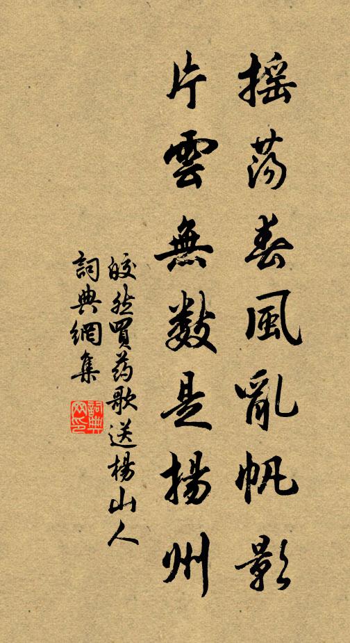 皎然摇荡春风乱帆影，片云无数是扬州书法作品欣赏