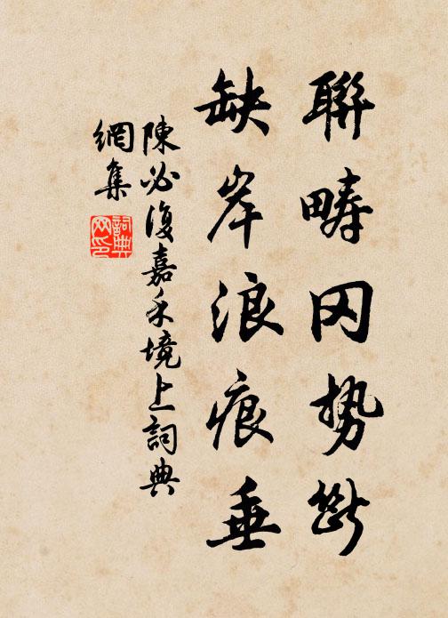 陈必复联畴冈势断，缺岸浪痕垂书法作品欣赏