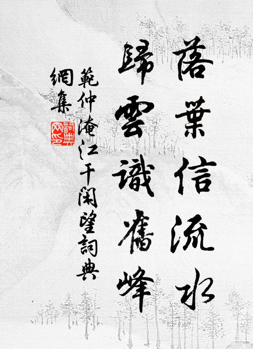范仲淹落叶信流水，归云识旧峰书法作品欣赏