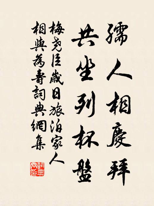 梅尧臣孺人相庆拜，共坐列杯盘书法作品欣赏