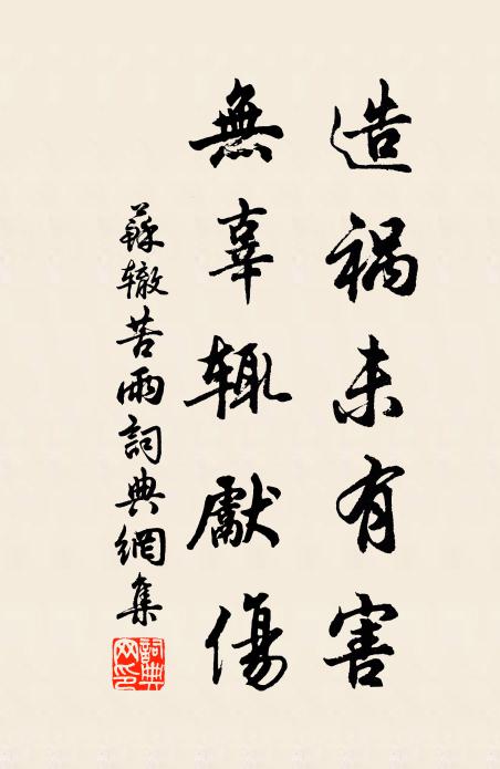 苏辙造祸未有害，无辜辄先伤书法作品欣赏