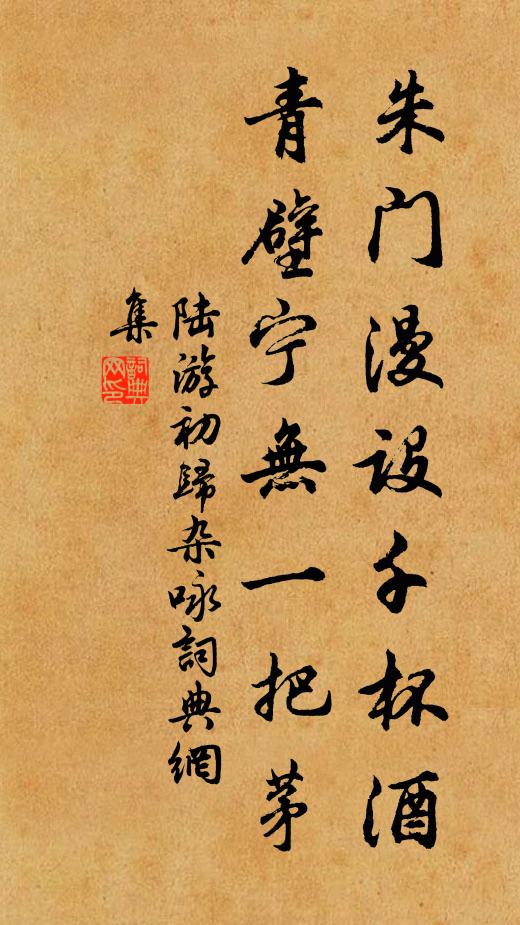 陆游朱门漫设千杯酒，青壁宁无一把茅书法作品欣赏