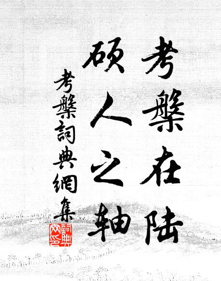 佚名考槃在陆，硕人之轴书法作品欣赏
