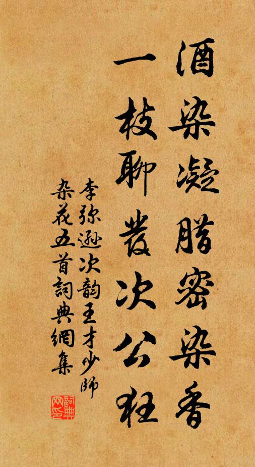 李弥逊酒染凝腊密染香，一枝聊发次公狂书法作品欣赏